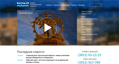 Desktop Screenshot of katun24.ru